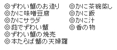 特選かに御前