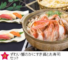 ずわい蟹のかにすき鍋とお寿司セット
