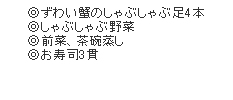 ずわい蟹のしゃぶしゃぶ