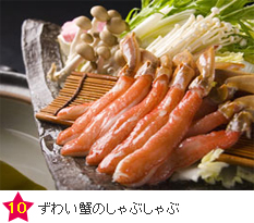 ずわい蟹のしゃぶしゃぶ