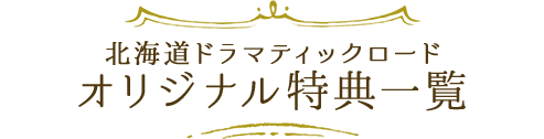 北海道ドラマティックロードオリジナル特典一覧