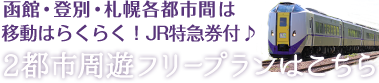 JR付2都市周遊フリープランはこちら