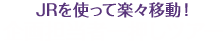 企画担当一押しツアー