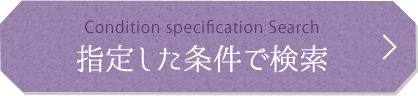 条件指定で検索