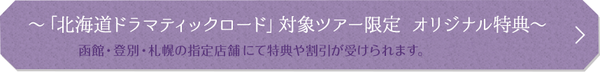 「北海道ドラマティックロード」対象ツアー限定　オリジナル特典