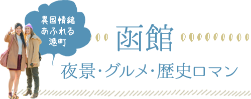 函館　夜景・グルメ・歴史ロマン