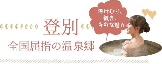 登別　全国屈指の温泉郷