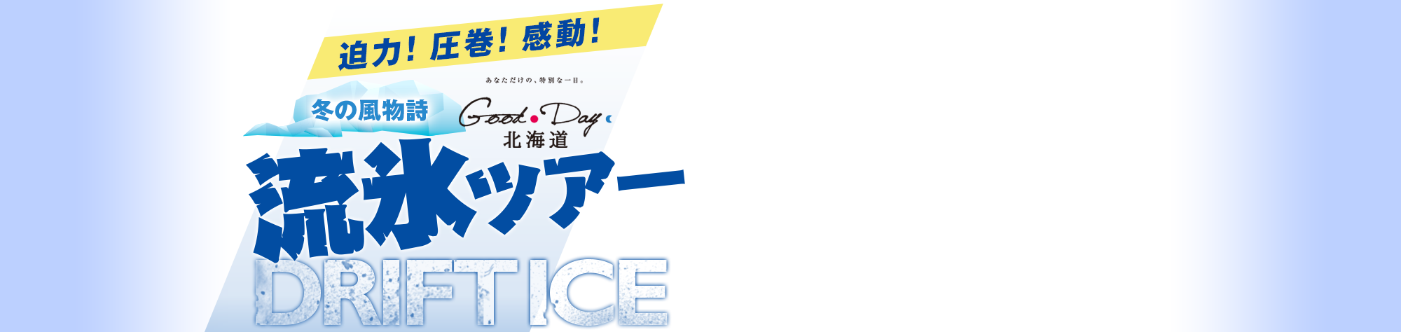 迫力!圧巻!感動! 冬の風物詩 流氷ツアー!