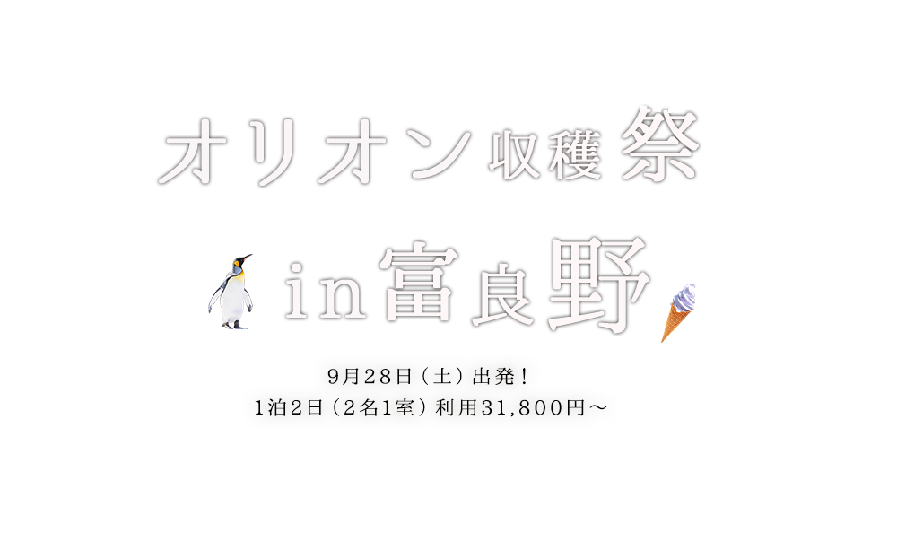 オリオン収穫祭in富良野2019 北の大地で収穫＆カレー作り体験！富良野・美瑛観光付