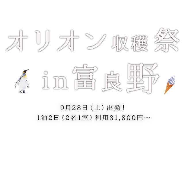 オリオン収穫祭in富良野2019 北の大地で収穫＆カレー作り体験！富良野・美瑛観光付