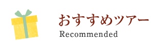 おすすめツアー