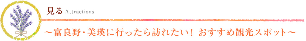 見る～富良野・美瑛に行ったら訪れたい！おすすめ観光スポット～ 