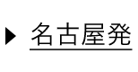 名古屋発