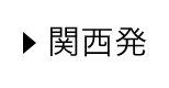 大阪発