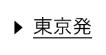 東京発