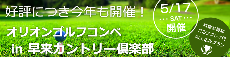 オリオンゴルフコンペ in 早来カントリークラブ