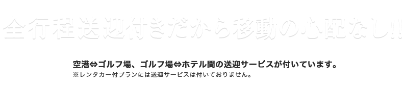 全行程送迎付きだから 移動の心配なし！！