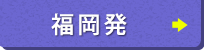 福岡発