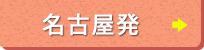 名古屋発