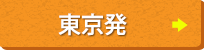 東京発（羽田発）