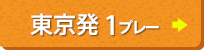 東京発（1プレー）