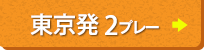 東京発（2プレー）