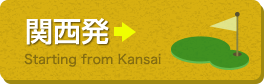 大阪発