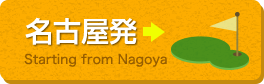 名古屋発