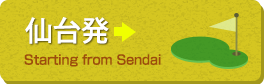 仙台発