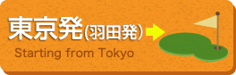東京発（羽田発）