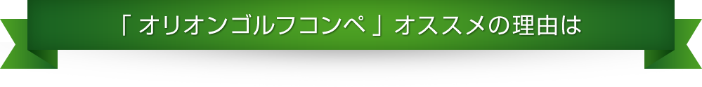 「オリオンゴルフコンペ」オススメの理由は