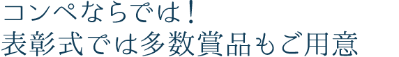 コンペならでは！表彰式では多数賞品もご用意