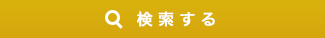 検索する