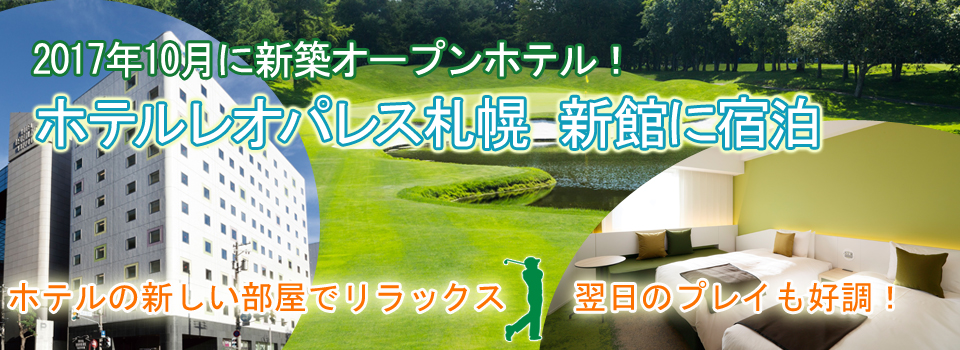ホテルレオパレス札幌新館に宿泊プラン