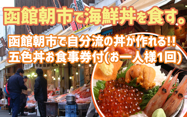 函館朝市で食べる海鮮丼付きプラン