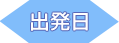 出発日