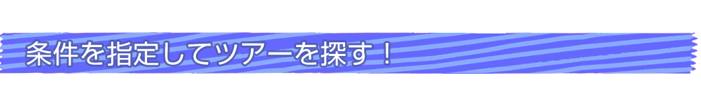 条件を指定してツアーを探す