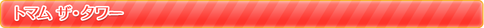 トマム ザ・タワー