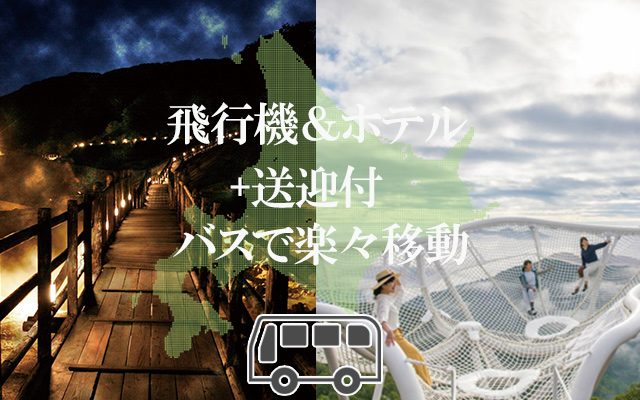 北海道ツアー 送迎バス付