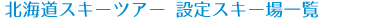 北海道スキーツアー設定スキー場一覧