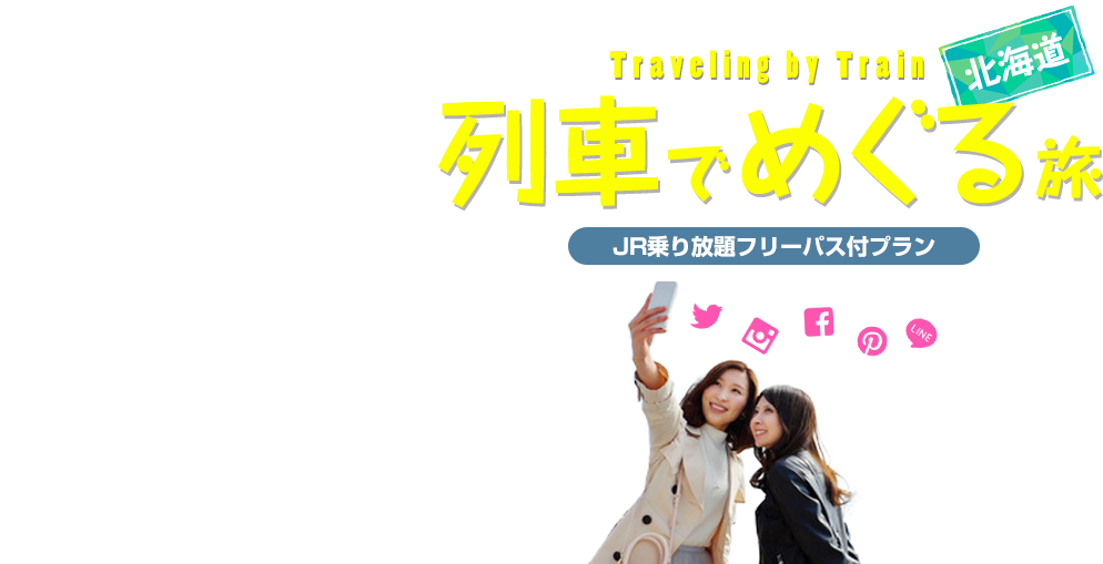 列車でめぐる旅 JR北海道フリーパス（乗り放題）付きプラン