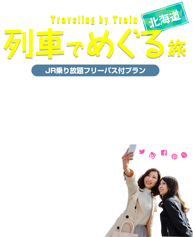 列車でめぐる旅 Jr北海道フリーパス 乗り放題 付きプラン 格安北海道旅行ならオリオンツアー