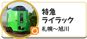北海道フリーパス 12/23～24 JR北海道 特急列車乗り放題 列車でめぐる旅 JR北海道フリーパス（乗り放題）付きプラン｜格安