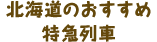 北海道のおすすめ特急列車