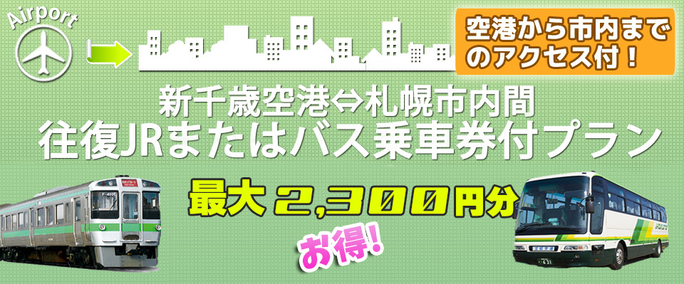 新千歳空港から札幌駅までの選べるJRorバス乗車券付き！