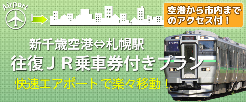 新千歳空港から札幌駅までの往復JR乗車券付き！ツアー