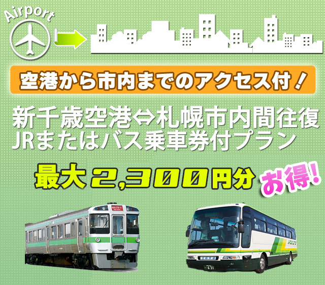 新千歳空港から札幌駅までの選べるjrorバス乗車券付き 格安札幌ツアー 名古屋発 格安北海道旅行ならオリオンツアー