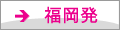 福岡発