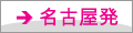 名古屋発