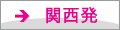 関西発